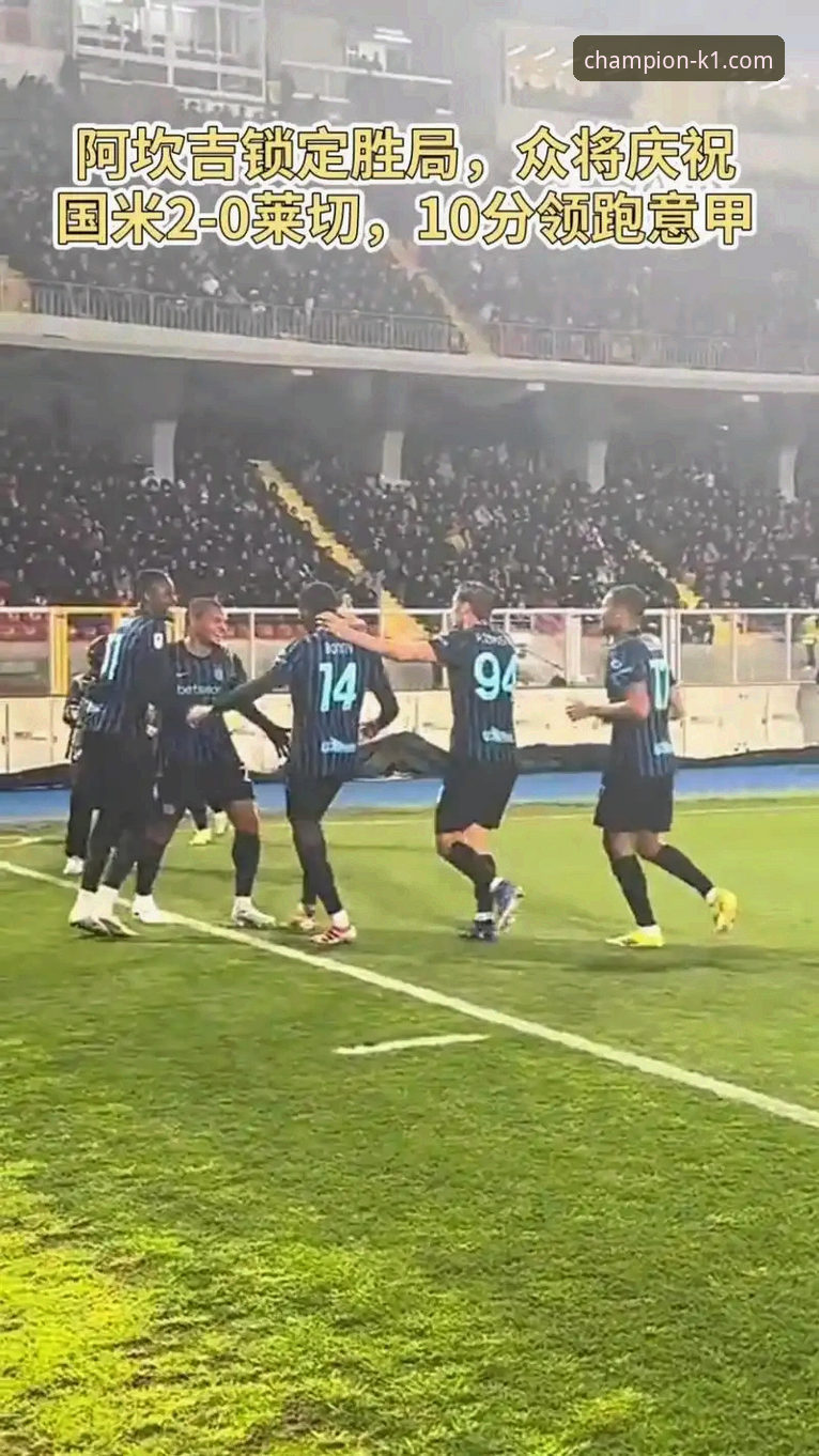 3个维度解析：国米5球大胜背后，阿坎吉的处子球与后卫哲学