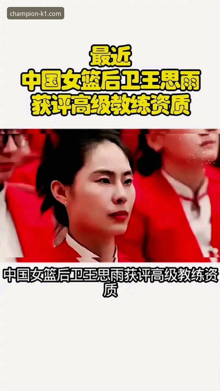 中国女篮战术调整显成效，王思雨下半场爆发率队取胜，K1体育平台呈现完整技术复盘